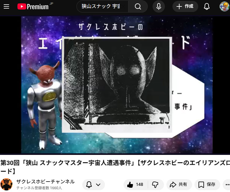 埼玉県狭山市スナックマスター宇宙人遭遇事件(1978年)/ザクレスホビーYouTube「エイリアンズロード」