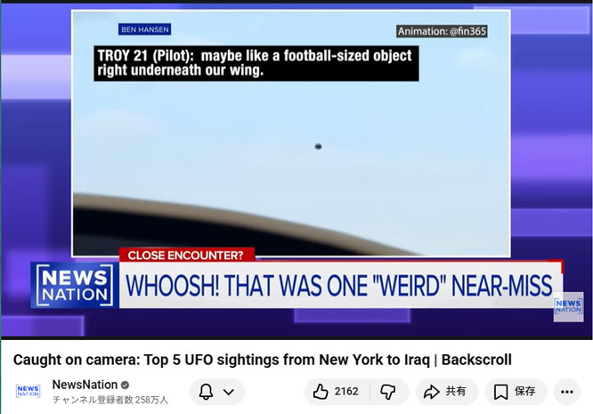 2025年2月20日頃に航空機パイロットが目撃報告したUFO(UAP)/NewsNation