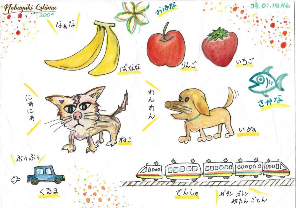 「息子（1歳3か月）がわかる言葉を描いた絵」2009年制作-Nobuyuki Oshima（大嶋信之）
