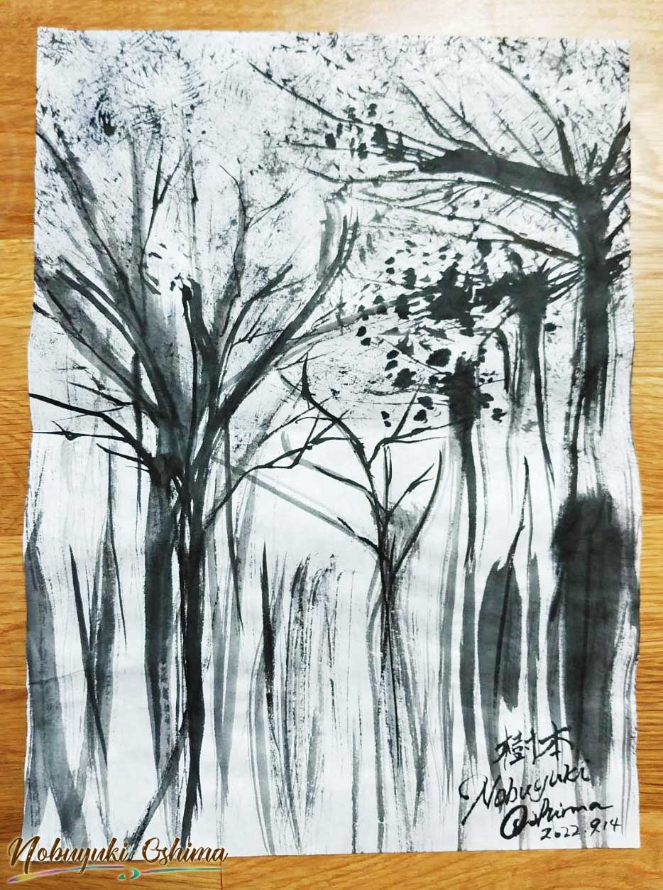 水墨画『樹木（じゅもく）』Nobuyuki Oshima（大嶋信之）