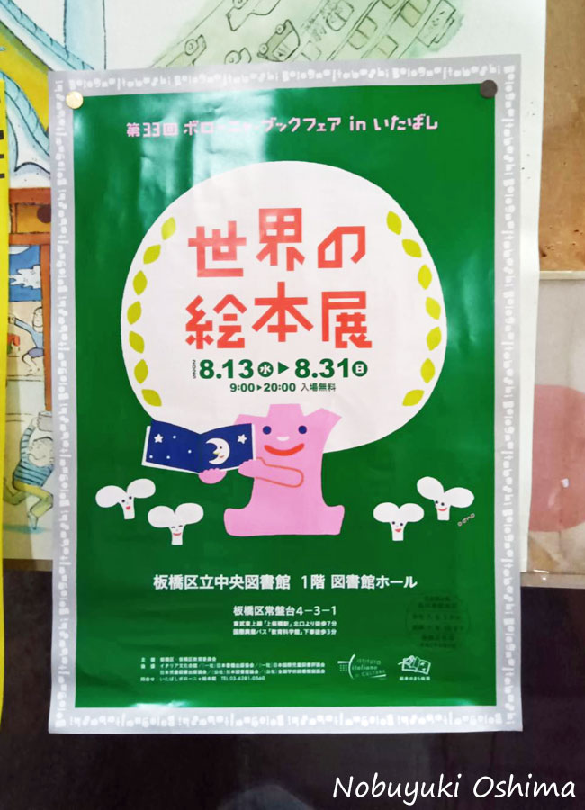 第33回ボローニャブックフェア in いたばし『世界の絵本展』