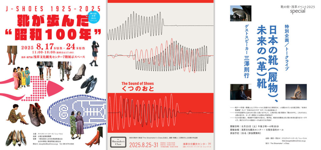 「靴の街・浅草イベント2025」
