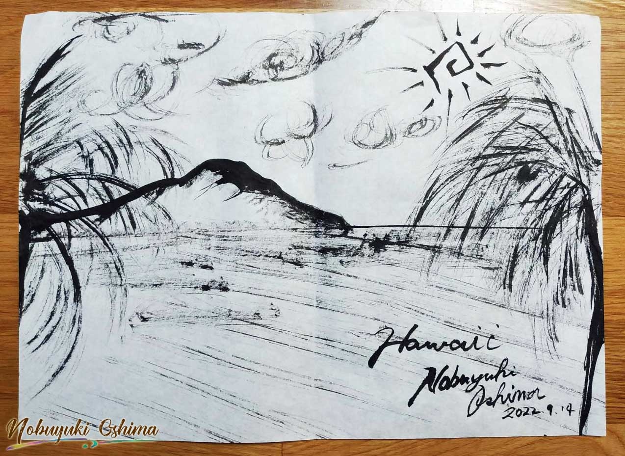 水墨画『Hawaii（ハワイ）』Nobuyuki Oshima（大嶋信之）