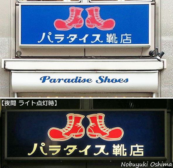 「パラダイス靴店」店舗看板デザイン-Nobuyuki Oshima(大嶋 信之)