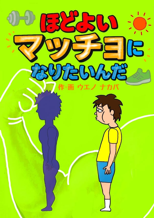 「ほどよいマッチョになりたいんだ」（くるみ出版）-上野 央（ウエノ ナカバ）著