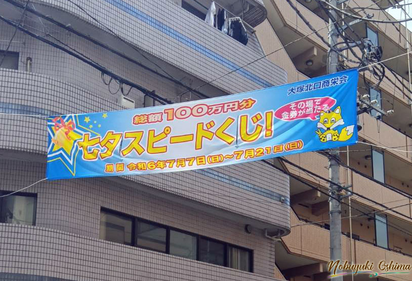 大塚北口商栄会横断幕デザイン作成-Nobuyuki Oshima(大嶋信之)