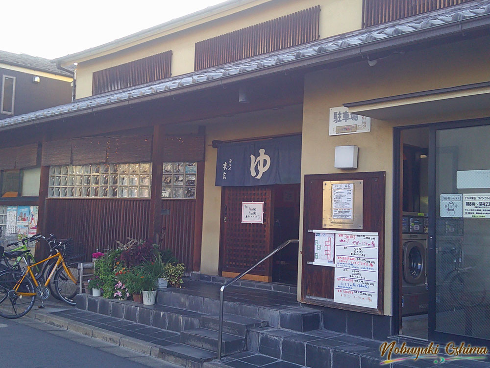 銭湯「テルメ末広（すえひろ）」（東京都北区志茂５丁目１６−１４）