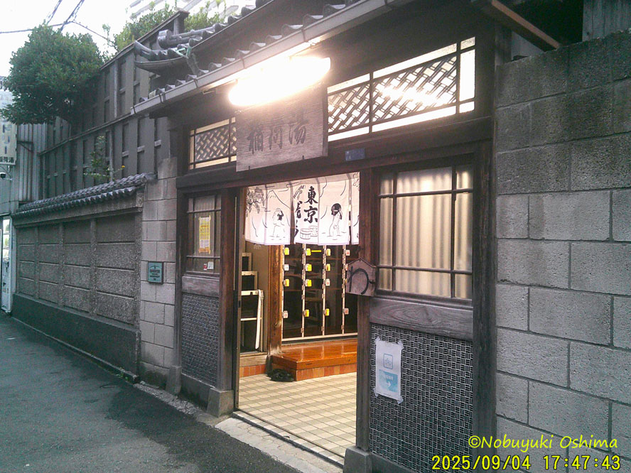 滝野川「稲荷湯」