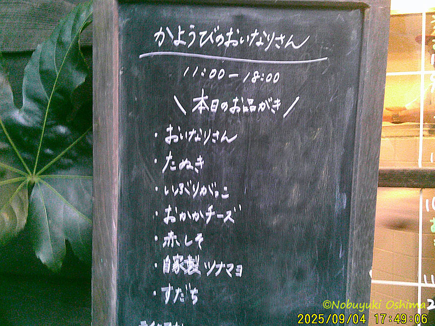 かようびのおいなりさん、メニュー表-滝野川「稲荷湯」長屋