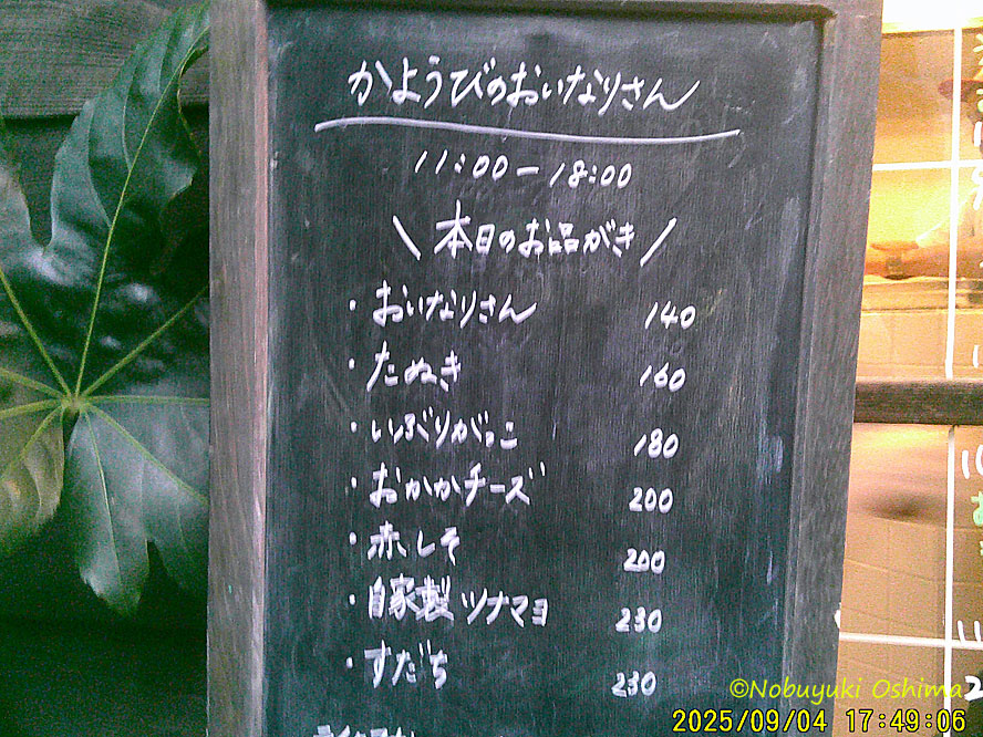 かようびのおいなりさん、メニュー表-滝野川「稲荷湯」長屋