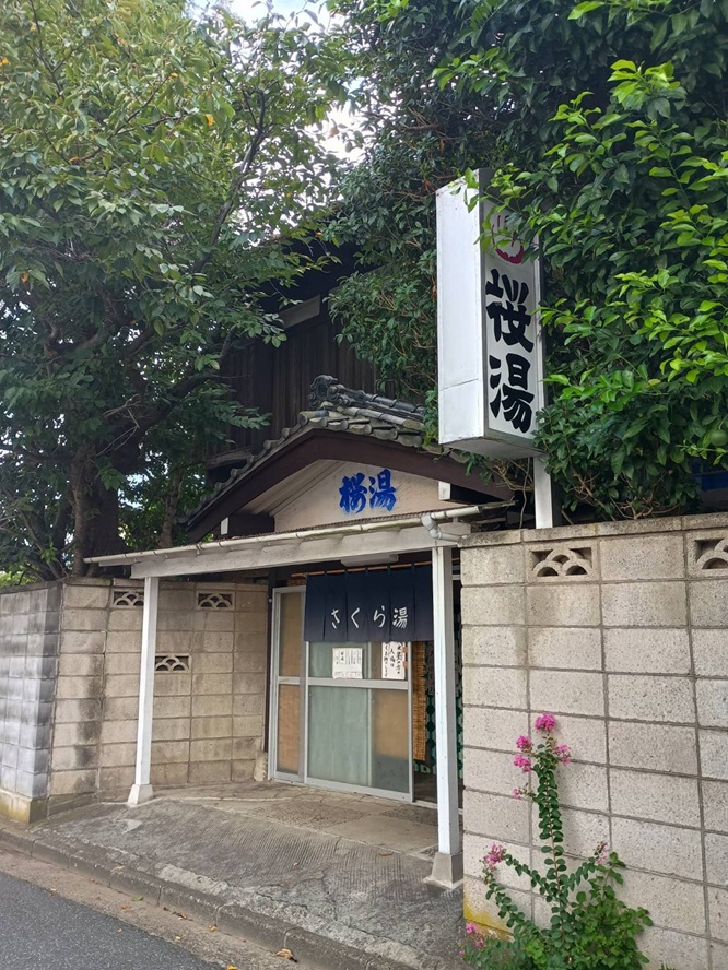 銭湯「桜湯(さくらゆ)」(千葉県茂原市茂原461)