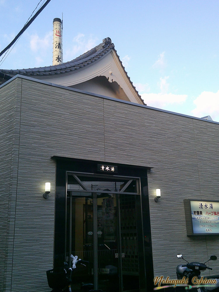 銭湯「清水湯(しみずゆ)」(東京都板橋区大原町24−3)