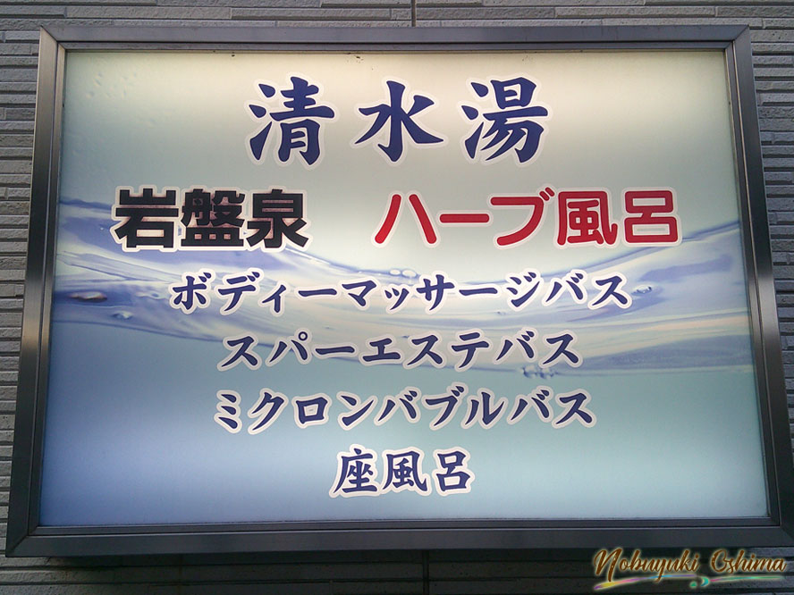 銭湯「清水湯(しみずゆ)」(東京都板橋区大原町24−3)の湯舟の種類