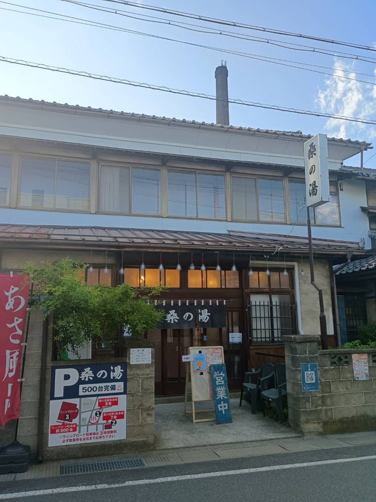 銭湯「桑の湯（くわのゆ）」（長野県塩尻市大門一番町１５−１７）