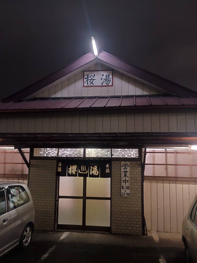銭湯「桜湯(さくらゆ)」(群馬県桐生市広沢町1丁目2689)