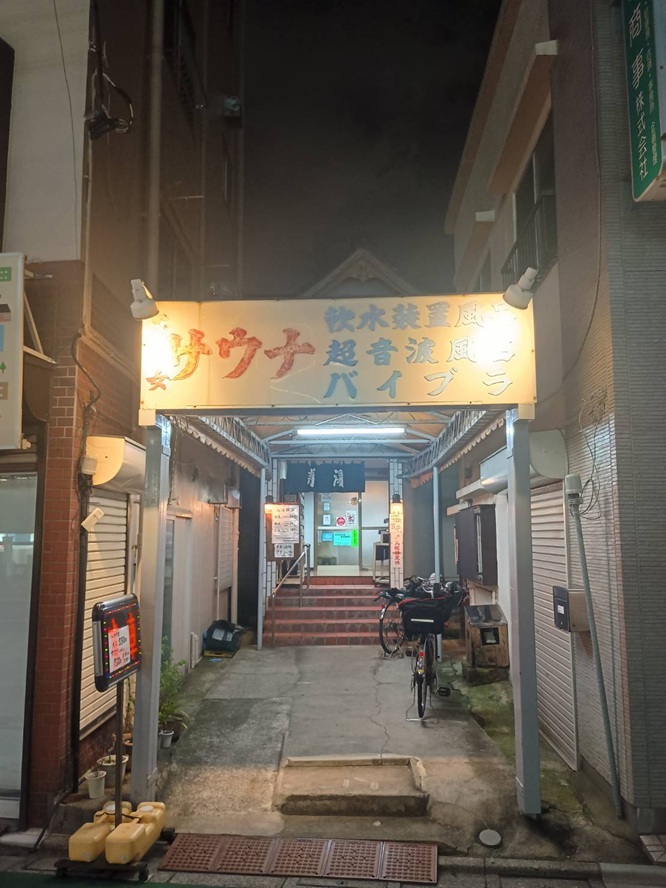 銭湯「寿湯（ことぶきゆ）」（東京都板橋区上板橋1丁目21-4）