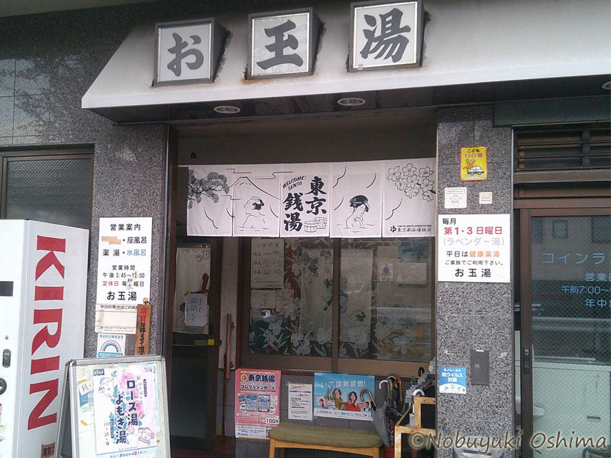 銭湯「お玉湯(おたまゆ)」(東京都北区赤羽北1丁目25−13)入り口