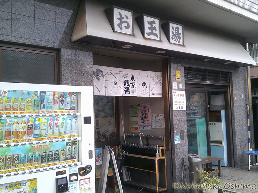 銭湯「お玉湯(おたまゆ)」(東京都北区赤羽北1丁目25−13)