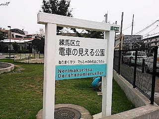 電車の見える公園（でんしゃのみえるこうえん）東京都練馬区北町１丁目３８−２３