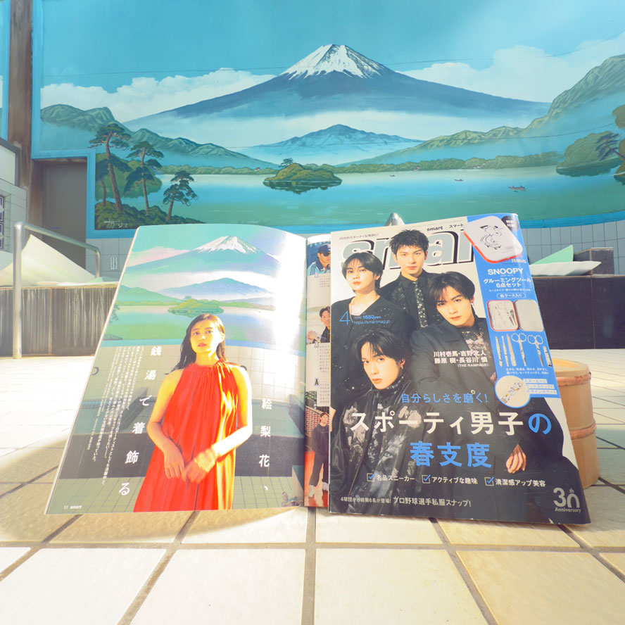 滝野川稲荷湯（ファッション誌「smart」）