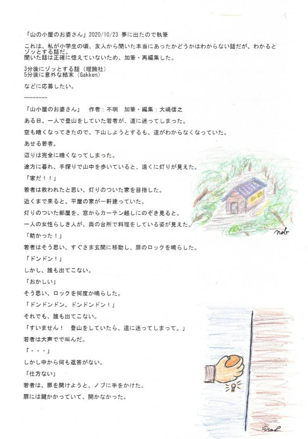 怪談『山小屋のお婆さん』-2020年大嶋信之（Nobuyuki Oshima）著