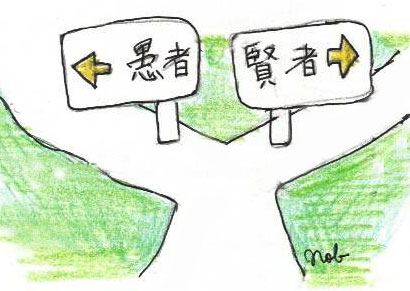 「←愚者（ぐしゃ）」「賢者（けんじゃ）→」と書かれた看板の分かれ道-『神の分かれ道』（2023年12月12日 大嶋信之著）