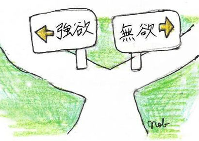 「←強欲」「無欲→」と書かれた看板の分かれ道-『神の分かれ道』（2023年12月12日 大嶋信之著）