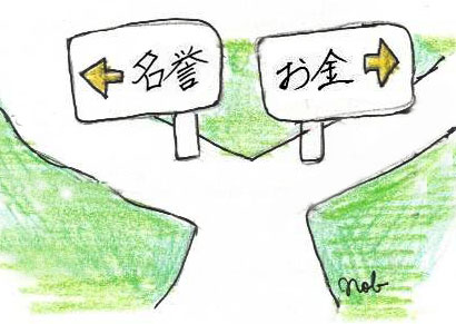 「←名誉」「お金→」と書かれた看板の分かれ道-『神の分かれ道』（2023年12月12日 大嶋信之著）