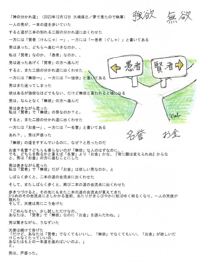 『神の分かれ道』-2023年大嶋信之（Nobuyuki Oshima）著