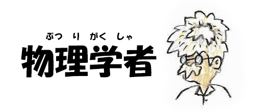 『物理学者(ぶつりがくしゃ)』2025年-大嶋信之(おおしまのぶゆき)-4コマ漫画(四コマ漫画・よんコマまんが)/Four panel comics『Physicist』(Nobuyuki Oshima)