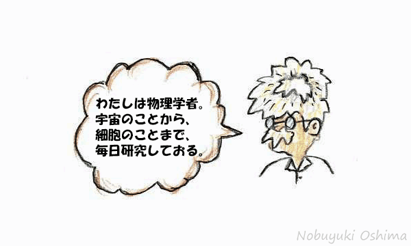 「わたしは物理学者。宇宙のことから、細胞のことまで、毎日研究しておる。」/4コマ漫画『物理学者(ぶつりがくしゃ)』大嶋信之