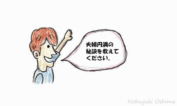 「『夫婦円満』の秘訣を教えてください。」/4コマ漫画『物理学者(ぶつりがくしゃ)』大嶋信之