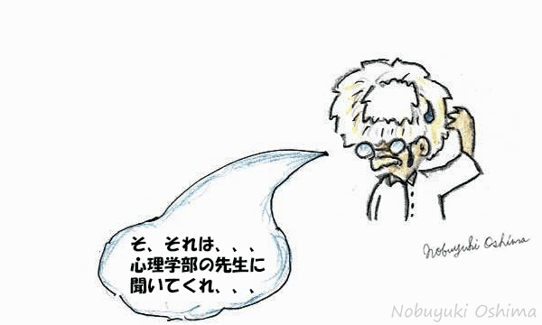 「そ、それは、、、 心理学部の先生に聞いてくれ、、、。」/4コマ漫画『物理学者(ぶつりがくしゃ)』大嶋信之