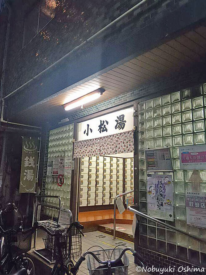 銭湯「小松湯(こまつゆ)」入り口