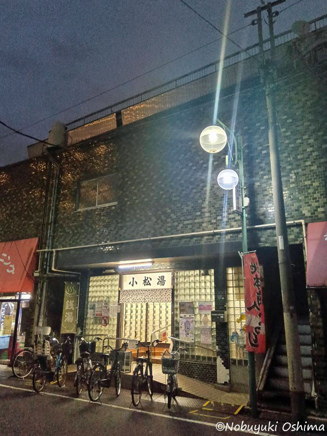 銭湯「小松湯(こまつゆ)」(東京都豊島区池袋本町3丁目1−3)
