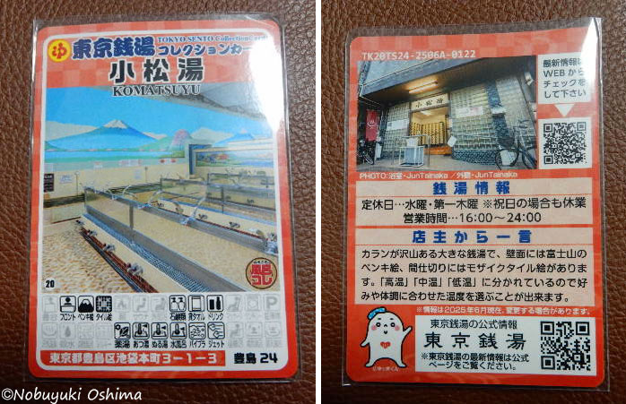 東京銭湯コレクションカード「小松湯」