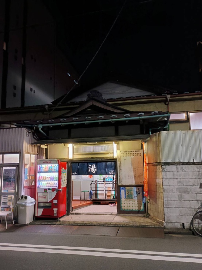 銭湯「朝日湯(あさひゆ)」(神奈川県横浜市西区中央2丁目44−6)