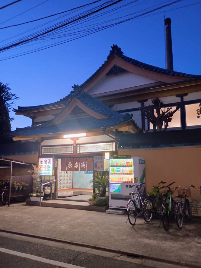 銭湯「永泉湯(えいせんゆ)」(東京都足立区西新井3丁目10−2)