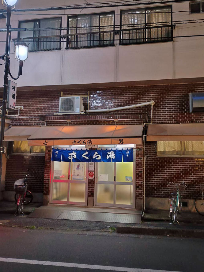 銭湯「さくら湯（さくらゆ）」（埼玉県熊谷市筑波３丁目９８−１）