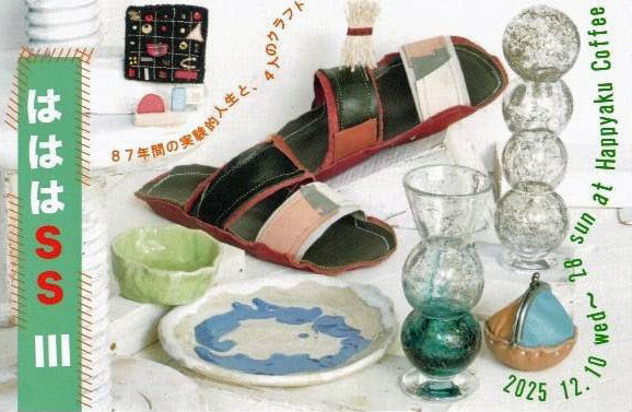 『ははは SS Ⅲ』展 at 八百コーヒー店(文京区本駒込)フライヤー