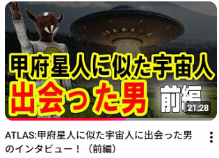『甲府星人に似た宇宙人に出会った男のインタビュー!』-「ATLASラジオ」(山口敏太郎タートルカンパニー公式チャンネル)