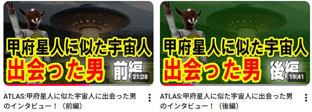 『甲府星人に似た宇宙人に出会った男のインタビュー！』-YouTubeチャンネル「ATLASラジオ」（山口敏太郎タートルカンパニー公式チャンネル）