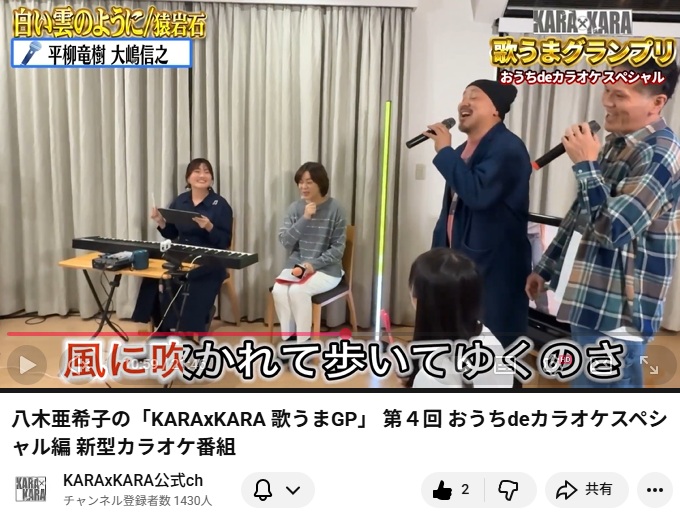 八木亜希子の「KARAxKARA 歌うまGP」 第4回 おうちdeカラオケスペシャル編 新型カラオケ番組