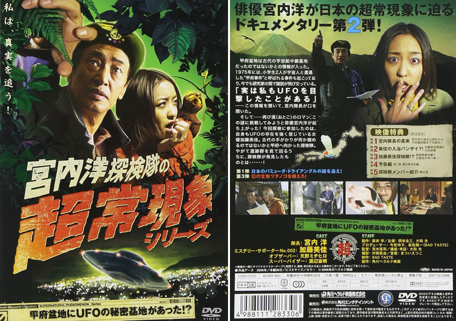 宮内洋探検隊の超常現象シリーズ「甲府盆地にUFOの基地があった」DVD
