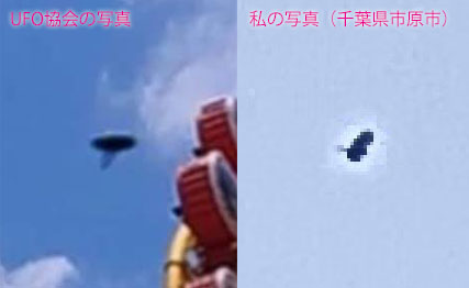 UFO協会のUFO写真と、私(大嶋信之)が千葉県市原市で撮影したUFO写真