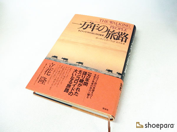 「1万年の旅路(いちまんねんのたびじ)」~ネイティヴ・アメリカンの口承史~/ポーラ・アンダーウッド(訳:星川淳)