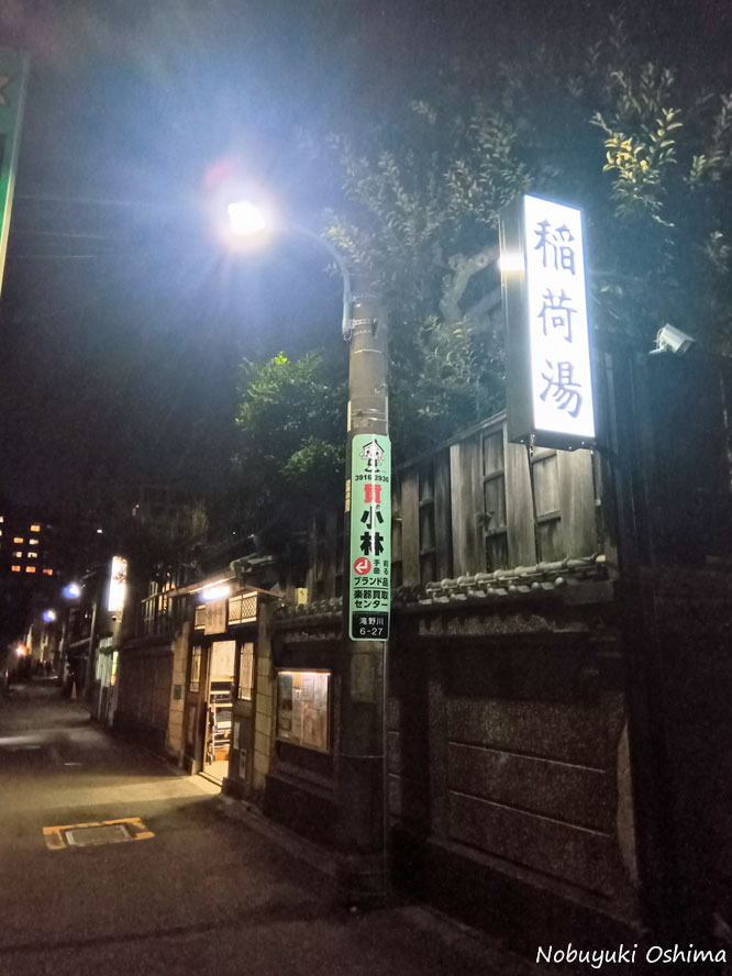 銭湯「滝野川 稲荷湯」(東京都北区滝野川6丁目27−14)