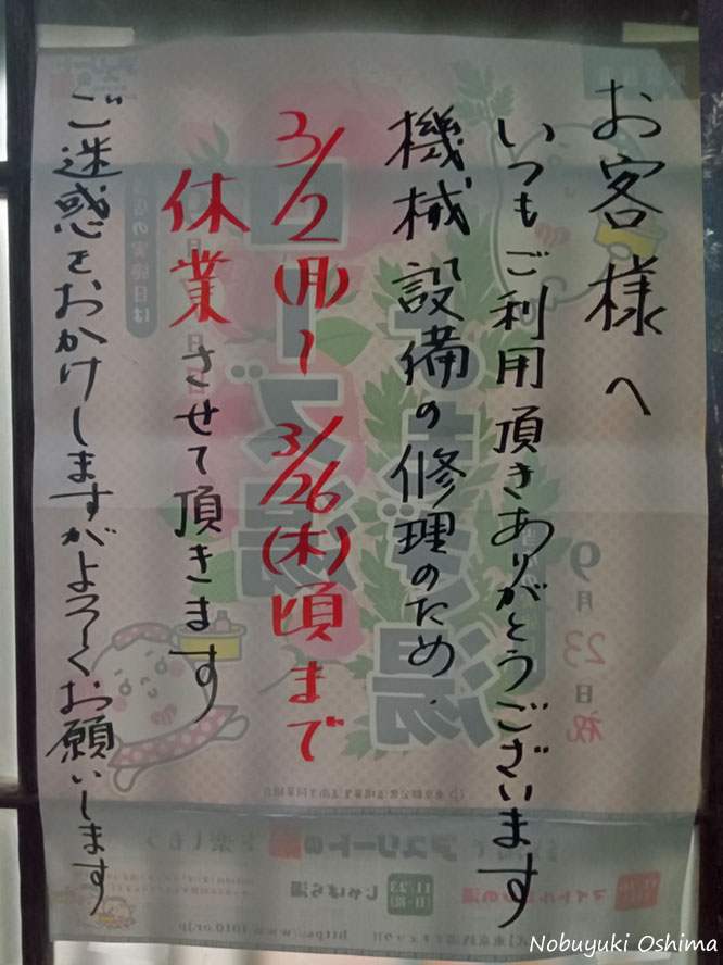 2026年3月2日~26日まで休業-銭湯「滝野川 稲荷湯」