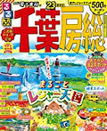 るるぶ 千葉房総