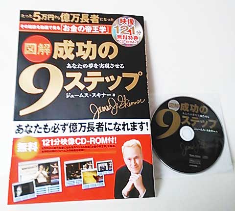 成功の9ステップ書籍と付属の映像CD-ROM